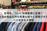 百貨店、ついに休業要請に反旗！生活必需品以外の営業も続々と再開させる→小池百合子激怒w　どの業種も もう限界なんだよ