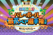 【にじさんじ】レオパタ主催にじさんじペアバレー大会！？カプ厨歓喜イベか？『大会説明＆出場者発表7月4日(火)21:00、本番7月9日(日)』