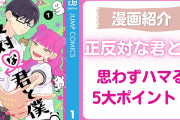 漫画「正反対な君と僕」ギャル&優等生のラブコメ！あらすじ・登場人物・おすすめポイントを紹介