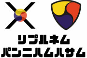 仮想通貨リップル、韓国語だったことが判明　　あっ…（察し）