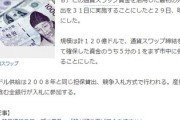 韓国「韓日スワップ協定不発は日本の問題。責任転嫁はやめろ」