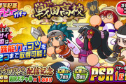 【パワプロアプリ】忘れてたけど戦国高校デビューガチャ明日までか