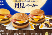 【朗報】月見バーガー←すっかり秋の風物詩になる