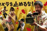 「カメラを止めるな」とかいう映画を見た結果ｗｗｗｗｗｗｗ