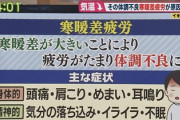 【緊急】お前ら「なんか今週めっちゃ怠いな…？」→ 寒暖差疲労です