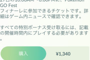 【ポケモンGO】これフレンドに買ってもらえば610円で済むのか？