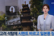 【韓国】KBS「日本が強奪、国宝級の高麗石塔 ... 原形毀損にセメント塗りまで」