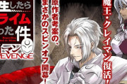 《転スラ》スピンオフ漫画「転生したらスライムだった件 クレイマンREVENGE」最新4巻予約開始！3月8日発売！！！