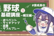 長尾くん野球の説明上手や『やきう好きのおっさんとして頑張ってるな』