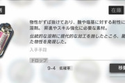 【アークナイツ】向こう半年間の星6昇進と主要スキル1種特化で新素材（半自然溶剤/切削液 ）どれくらい使うか