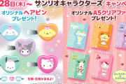 「サンリオ×セブン」9月28日よりコラボ！店頭で貰えるヘアピン&クリアファイルに「かわいすぎる」