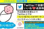 「“1いいね”につき1日成長する赤ちゃん」がTwitterで話題