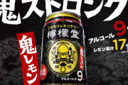缶チューハイ有識者「9%は絶対やめとけ。4～5%のやつにしとけ」