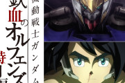 【朗報】ガンダム 鉄血のオルフェンズ、映画化決定wwww