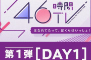 【乃木坂46】「のぎ動画」で46時間TV「はなれてたって、ぼくらはいっしょ!」配信開始！
