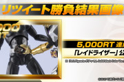 「S.H.Figuarts サウザー」目標の5000RT達成で付属品レイドライザーが公開！