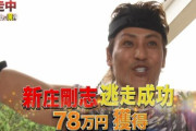 【朗報】新庄剛志、逃走成功ｗｗｗｗｗｗｗｗｗ