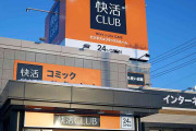 快活CLUBを語りたい