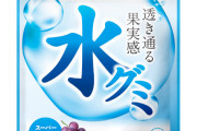 「水グミ」とかいうグミ界に突如現れた新星、おいしい