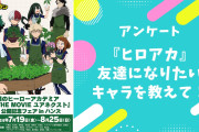 【ヒロアカ好きに聞きたい！】友達になりたい『ヒロアカ』キャラといえば？【アンケート】