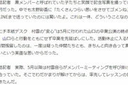 【捏造確定】スポニチ「NGT、和解のチャンス逃し騒動発展　村雲颯香、絆取り戻し卒業」