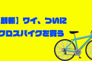 【朗報】ワイ、ついにクロスバイクを買う！