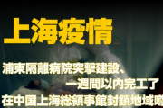 【緊急速報】中国上海、隔離病院を建設へ