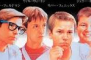 スタンド・バイ・ミーとかいう映画をよく知らないんだけど、これが名作たる理由はなんだろうか？