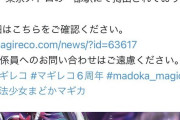 【悲報】マギレコさん、6周年目玉キャラ「悪魔ほむら」のガチャ演出が映画の使い回しで炎上