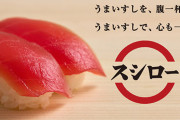 【悲報】スシロー、注文した寿司を他の客が勝手に食って金だけ払わされるバグが発生ｗｗｗｗｗ