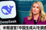 【新興ＡＩ】中国ディープシーク、米オープンＡＩからデータを不正入手か…米報道
