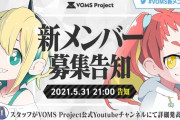 VOMS新メンバー募集するんやな