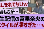 生配信の冨里奈央が、スタイルが凄すぎると話題にwww【乃木坂46・乃木坂工事中・乃木坂配信中】