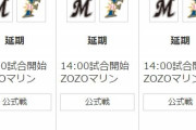 3日からのロッテvs日ハム3連戦、コロナショックにより延期が決定…