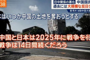 【残り25日】中国SNS「中国と日本は2025年に戦争を行う、戦争は14日間続くだろう」「日本はいつか中国の土地を奪おうとする」