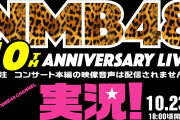 【NMB48】新YNNで「NMB48 10th Anniversary LIVE 実況」配信！MCは『超大物』！？