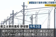 高校野球の練習試合で胸に打球を受けたピッチャーが死亡