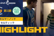 【動画】古橋亨梧が29点目！前田大然が11点目！岩田智輝＆小林友希も先発のセルティック、下位チームに４発圧勝！怒涛の17連勝