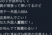 【画像】外国人BBA、ヨドバシの『転売対策』にブチ切れ「外国人差別だ！店長呼んでこい」