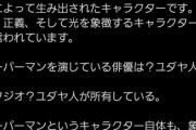 【悲報】イスラエル、スーパーマンに長文でブチギレ。想像の3倍長文でキレてるｗｗｗｗ