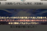 【FF14】初心者さん「零式3層クリアしたけど1層と2層の報酬貰えなくなるのかよ！」←突入時に警告出るよね…？