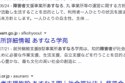 【画像】障害者施設さん「あすなろ」という名前が多すぎる・・・→その理由