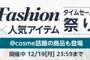Amazon、２０２２年１２月１６日までを過去にするタイムセール祭りを開催