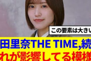 【櫻坂46】松田里奈THE TIME,続投、これが影響してる模様…