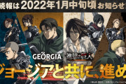 「進撃の巨人×ジョージア」対象商品購入でグッズがもらえる！「カフェイン中毒になるまで飲む」