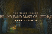【FF14】トトラクの千獄とかいうIDｗｗｗｗｗｗｗｗ