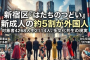 【やばい】東京都新宿区の新成人、外国人が半数に達する・・・