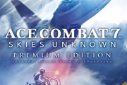 PS4「エースコンバット7 スカイズ・アンノウン プレミアム」予約開始！過去配信したDLCや新規DLCなど豪華な追加コンテンツが付属