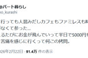【悲報】X女性、都内の人の多さに絶望「半日で5000円使って苦痛を感じに行くって何この拷問」