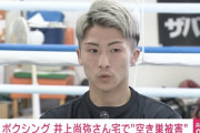 【悲報】井上尚弥選手王座統一試合中に自宅に空き巣が入り高級カバンや貴金属を盗まれる